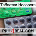 Таблетки Носорога new04